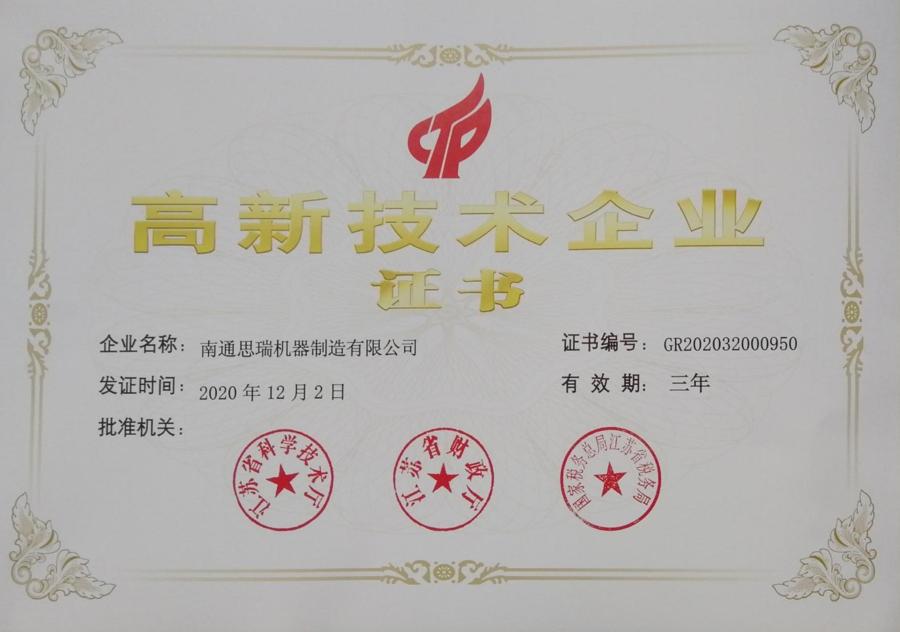 高新技術企業(yè)證書