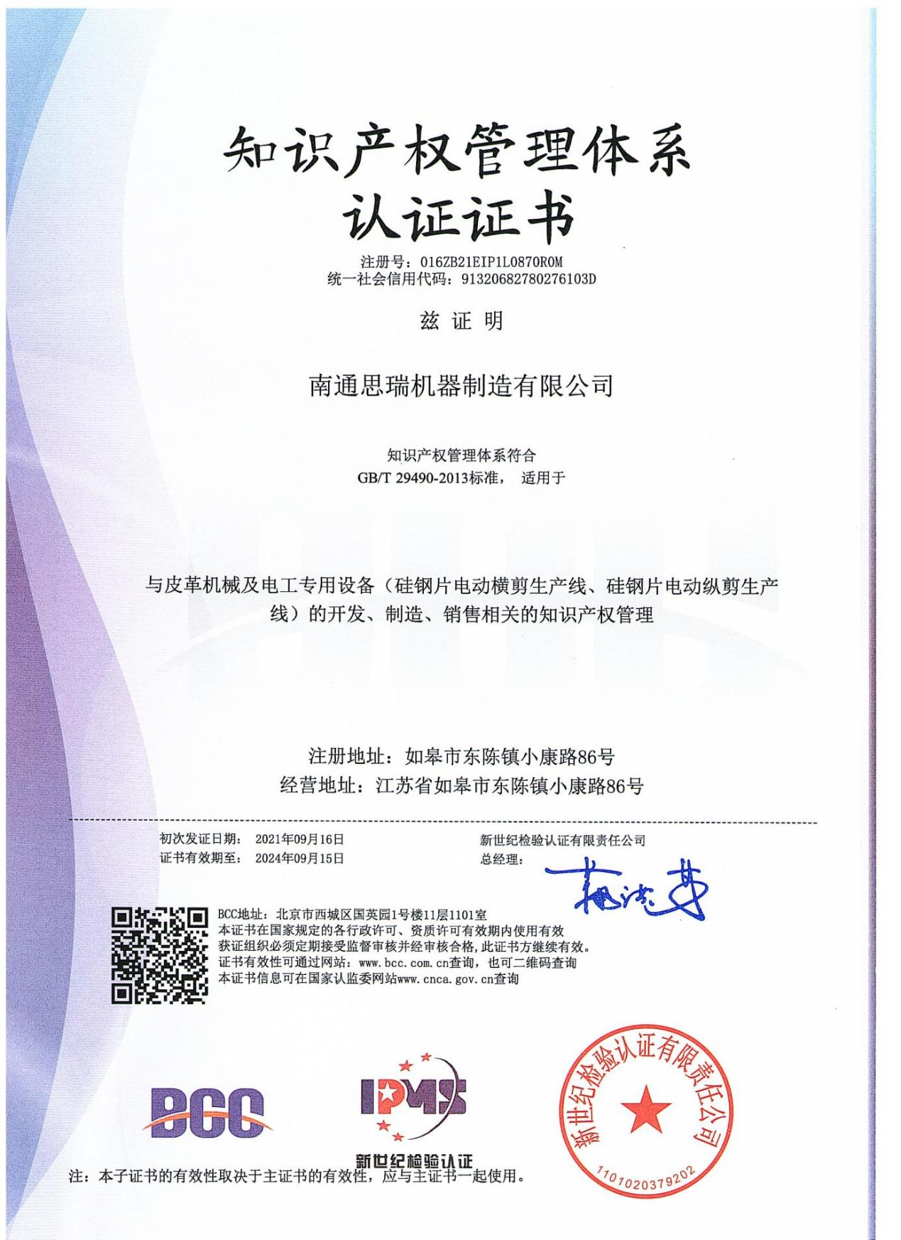 知識產(chǎn)權管理體系認證證書